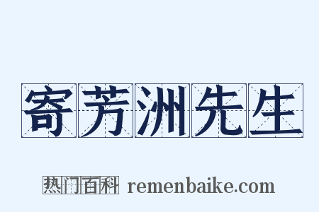 寄芳洲先生是什么意思的图片